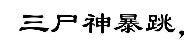 三尸神暴跳,七窍内生烟