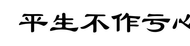 平生不作亏心事,夜半敲门不吃惊