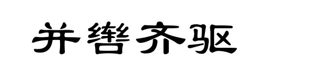 并辔齐驱