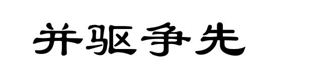 并驱争先