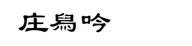 庄舄吟