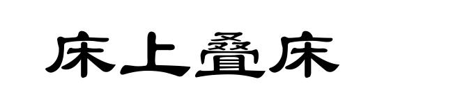 床上叠床