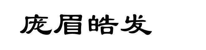 庞眉皓发