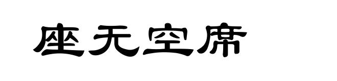 座无空席