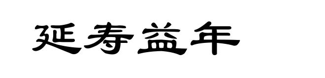 延寿益年