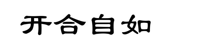 开合自如