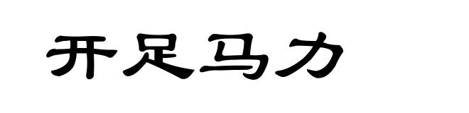 开足马力