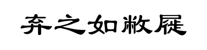 弃之如敝屣