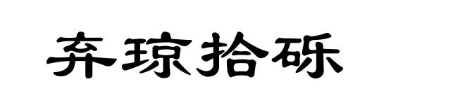弃琼拾砾