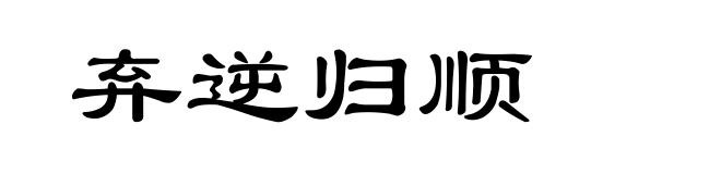 弃逆归顺