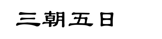 三朝五日