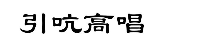 引吭高唱