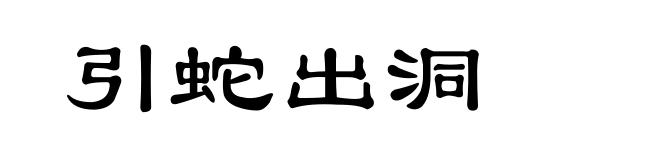 引蛇出洞