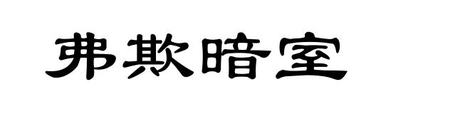 弗欺暗室