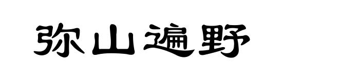 弥山遍野