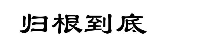 归根到底