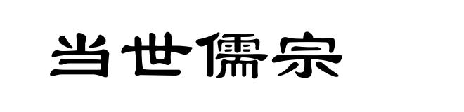当世儒宗