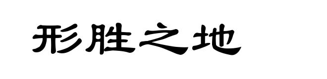 形胜之地