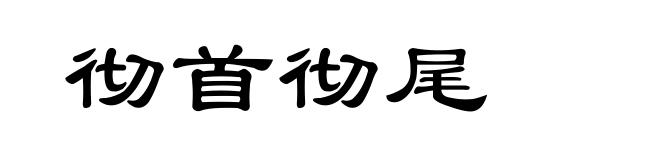 彻首彻尾