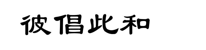 彼倡此和