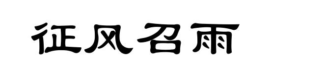 征风召雨