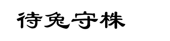 待兔守株