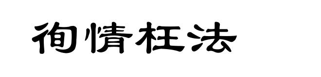 徇情枉法