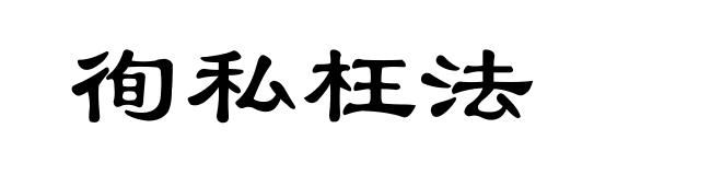 徇私枉法