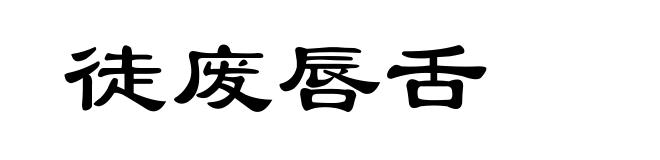 徒废唇舌