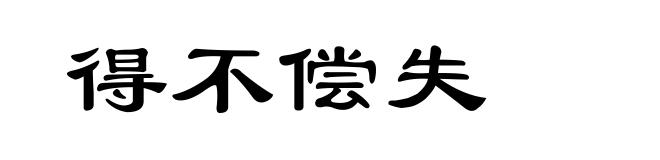 得不偿失