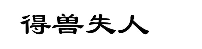 得兽失人