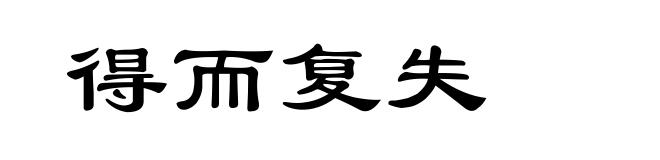 得而复失
