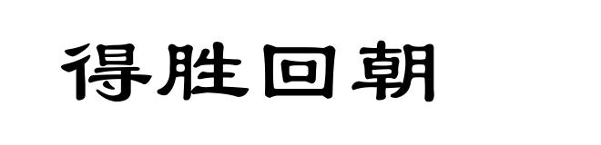 得胜回朝