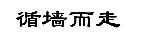 循墙而走