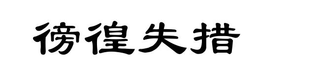 徬徨失措