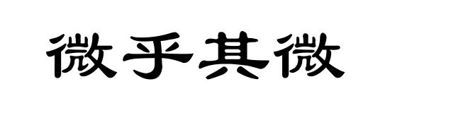 微乎其微