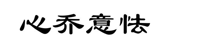 心乔意怯