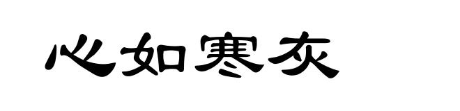 心如寒灰