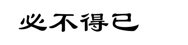 必不得已
