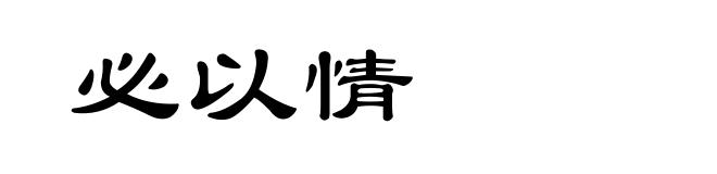 必以情