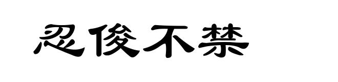 忍俊不禁