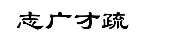 志广才疏
