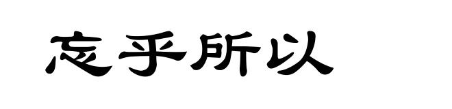 忘乎所以