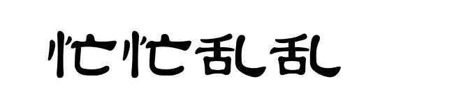 忙忙乱乱
