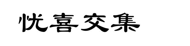 忧喜交集