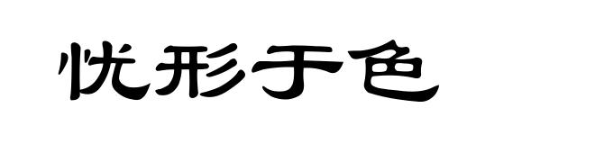 忧形于色
