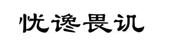 忧谗畏讥