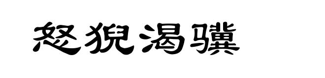 怒猊渴骥