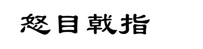 怒目戟指