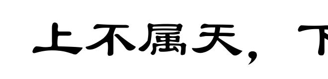 上不属天,下不着地
